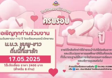 ในวาระครบรอบ 112 ปี ของโรงเรียนหนองบัววิทยายน ขอเชิญชวนท่านเข้าร่วมกิจกรรมวันสถาปนาโรงเรียน ในวันเสาร์ที่ 17 พฤษภาคม 2568 นี้