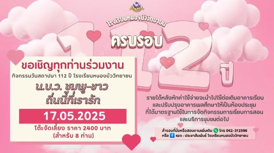 ในวาระครบรอบ 112 ปี ของโรงเรียนหนองบัววิทยายน ขอเชิญชวนท่านเข้าร่วมกิจกรรมวันสถาปนาโรงเรียน ในวันเสาร์ที่ 17 พฤษภาคม 2568 นี้